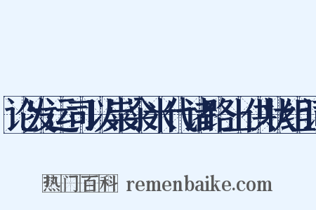 论发运司以粜籴米代诸路上供状组词是什么意思的图片